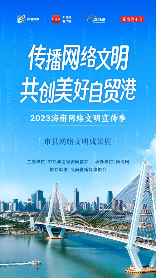 2023海南網絡文明宣傳季暨海口市網絡文化節 構建清朗空間，共筑網絡文明